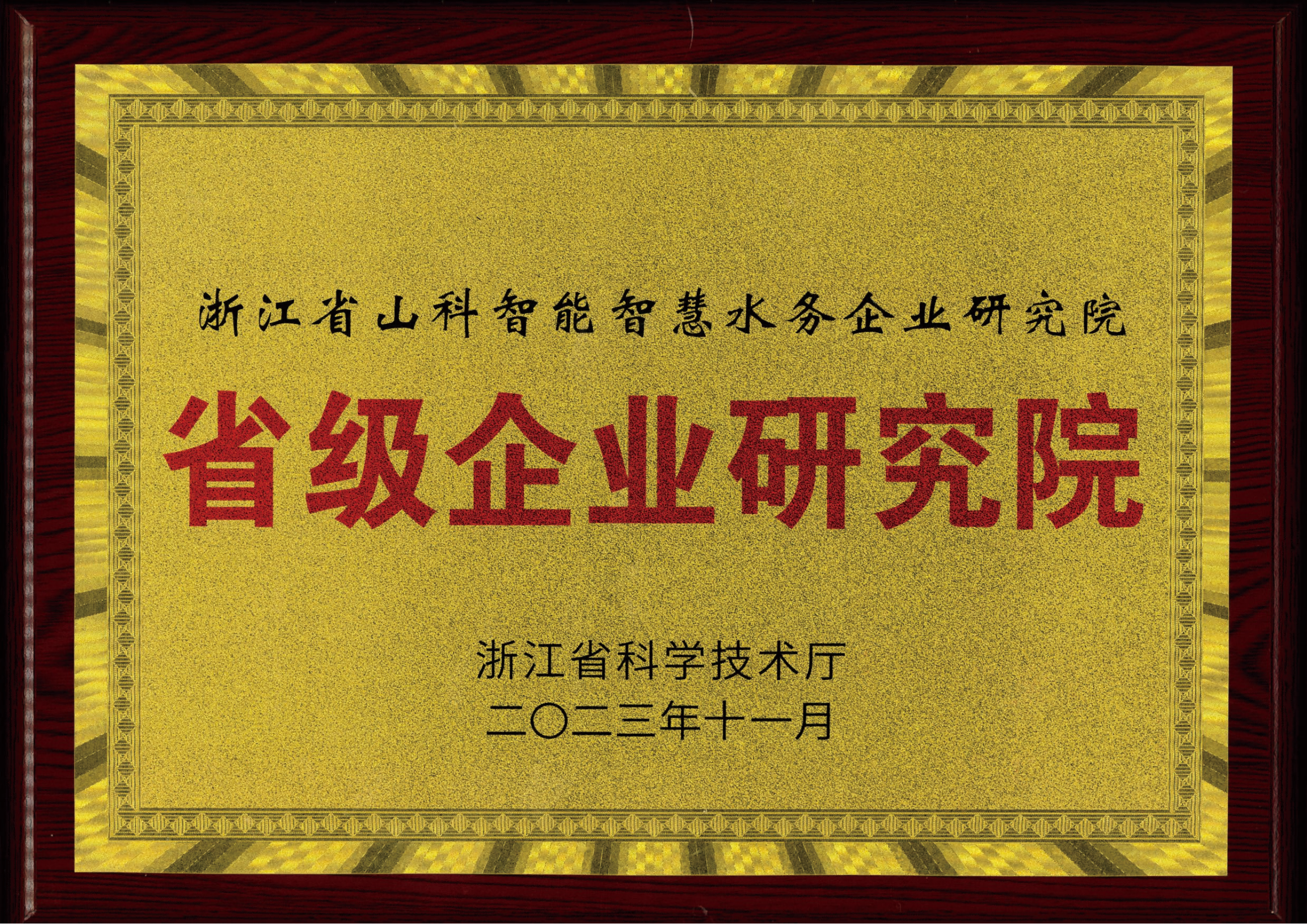喜報！山科智能智慧水務(wù)研究院獲評2023年浙江省企業(yè)研究院！